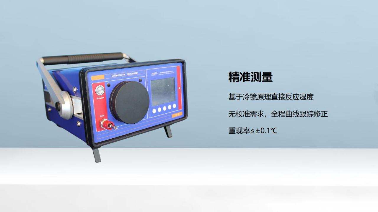 北京康高特 朝露精密智能露點儀